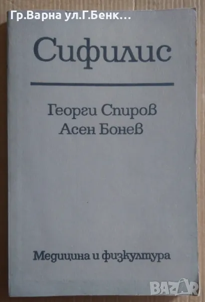 Сифилис  Георги Спиров 10лв, снимка 1