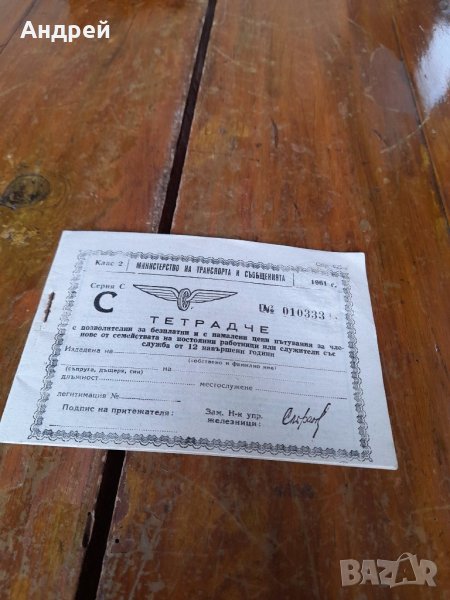 Старо Тетрадче за пътуване БДЖ #3, снимка 1