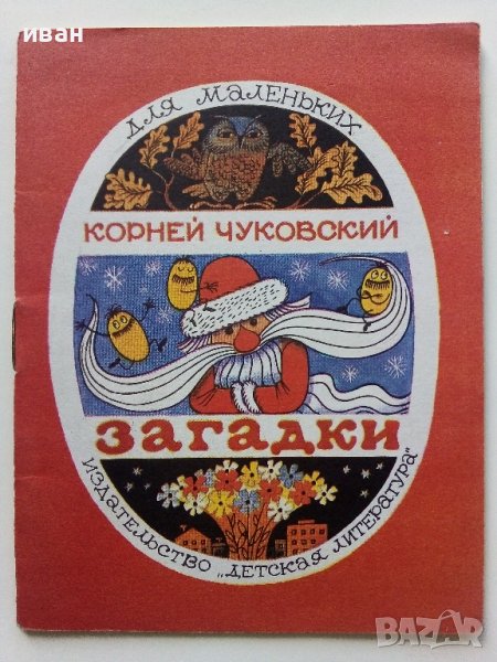 Загадки - Корней Чуковски - 1974г. , снимка 1