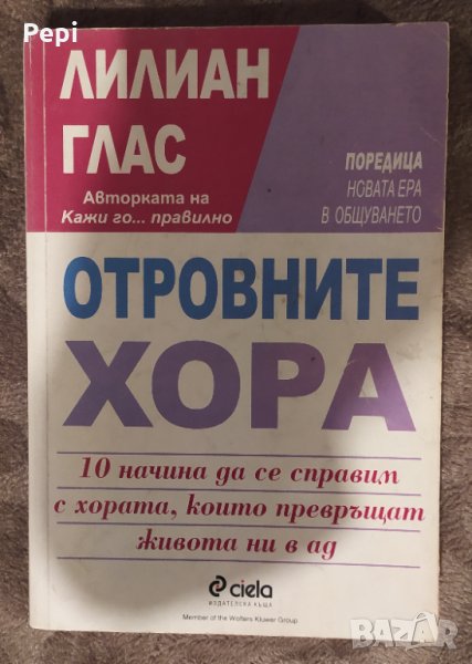 Отровните хора, 10 начина да се справим с хората, които превръщат живота ни в адЛилиан Глас, снимка 1