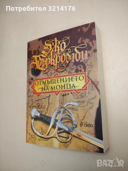 НОВА! Отмъщението на Монца - Джо Абъркромби, снимка 1