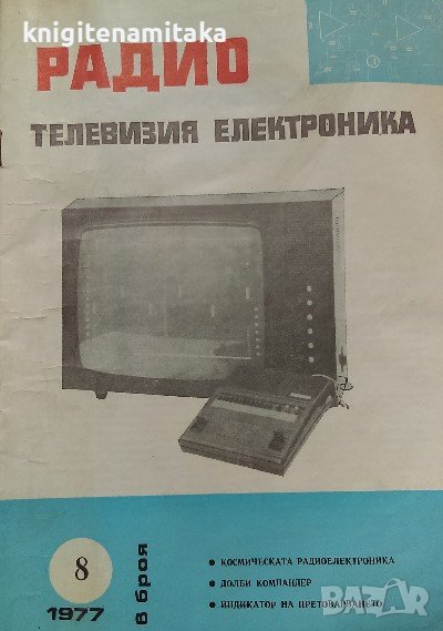 Радио, телевизия, електроника. Бр. 8 / 1977, снимка 1
