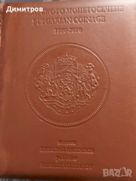 Продавам цветна кожена книга на българските монети, снимка 1