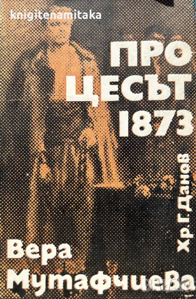 Процесът - 1873 - Вера Мутафчиева, снимка 1