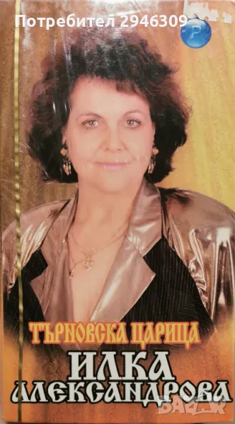 Илка Александрова - Търновска царица(2003) VHS, снимка 1