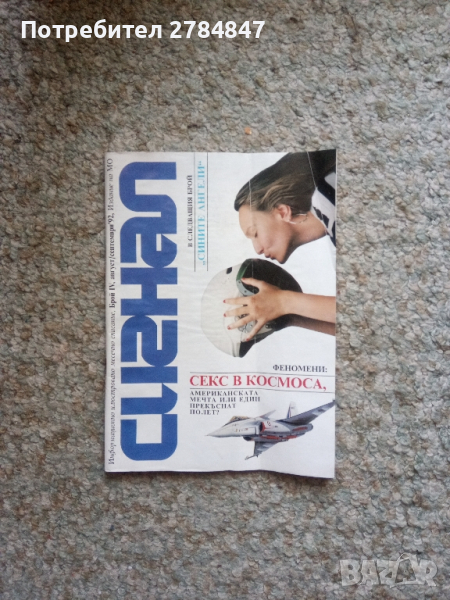 Списание Сигнал 1992 година, снимка 1