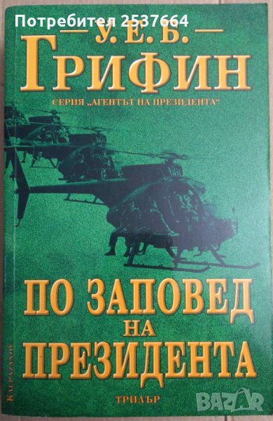 По заповед на президента  У.Е.Б.Грифин, снимка 1