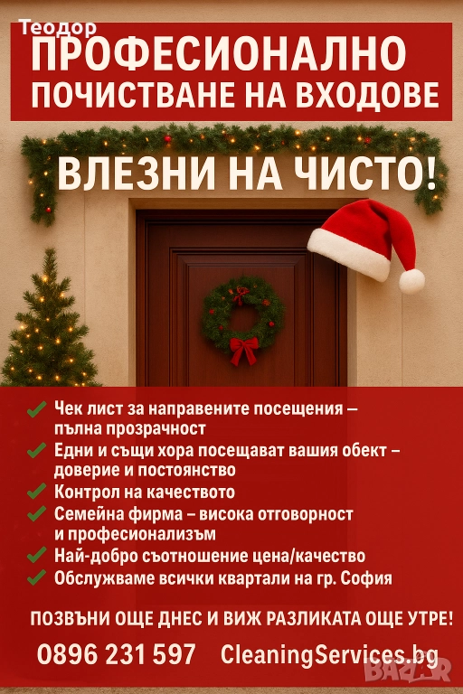 Професионално почистване на входове, снимка 1