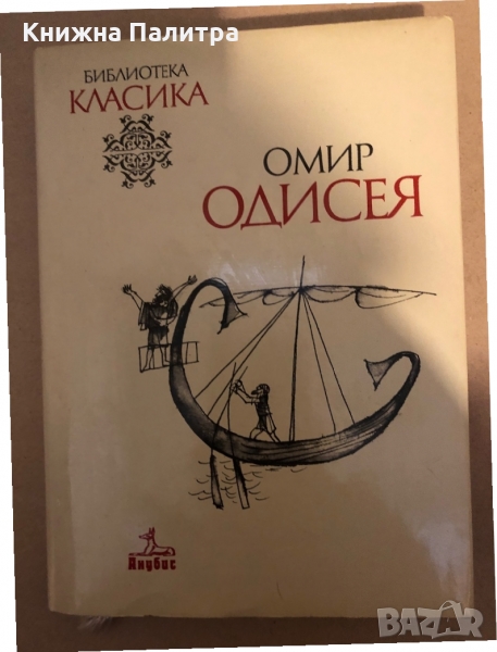 Омир - Одисея, снимка 1