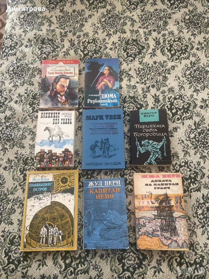 Книги от Жул Верн, Майн Рид, Марк Твен, Виктор Юго, Александър Дюма, снимка 1