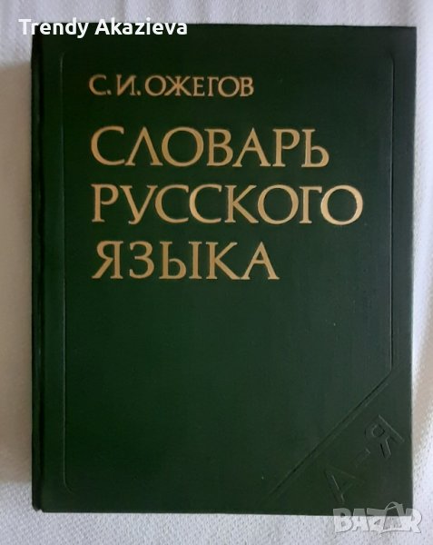 "Речник на руския език" на Ожегов от 1981 г, снимка 1