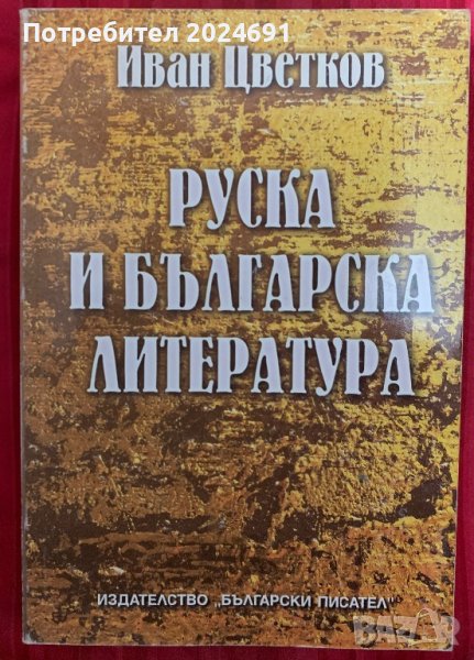 Руска и българска литература - Иван Цветков, снимка 1