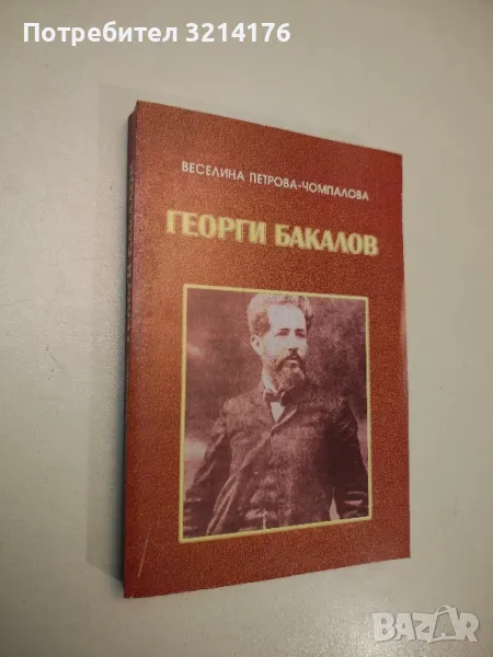 Георги Бакалов. Обществено-политическа и културна дейност (1891-1903) - Веселина Петрова-Чомпалова, снимка 1