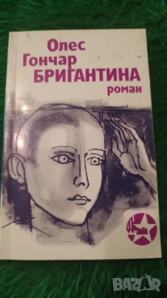 Олес Гончар Бригантина, снимка 1