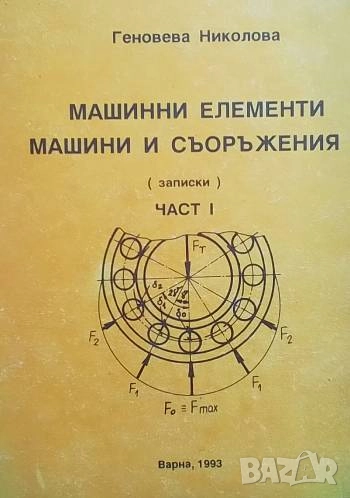 Машинни елементи Машини и съоръжения. Част 1 Геновева Николова, снимка 1