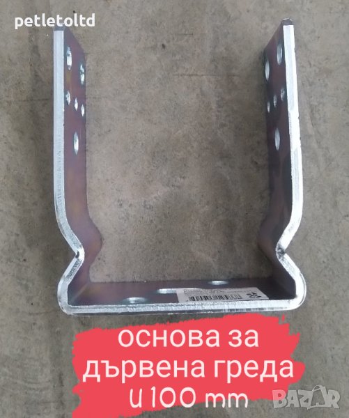 Основа за дървена греда U - образна 100 мм , снимка 1