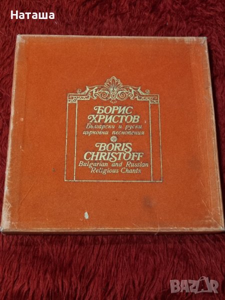 Грамофонна плоча - Борис Христов - Български и руски църковни песнопения , снимка 1