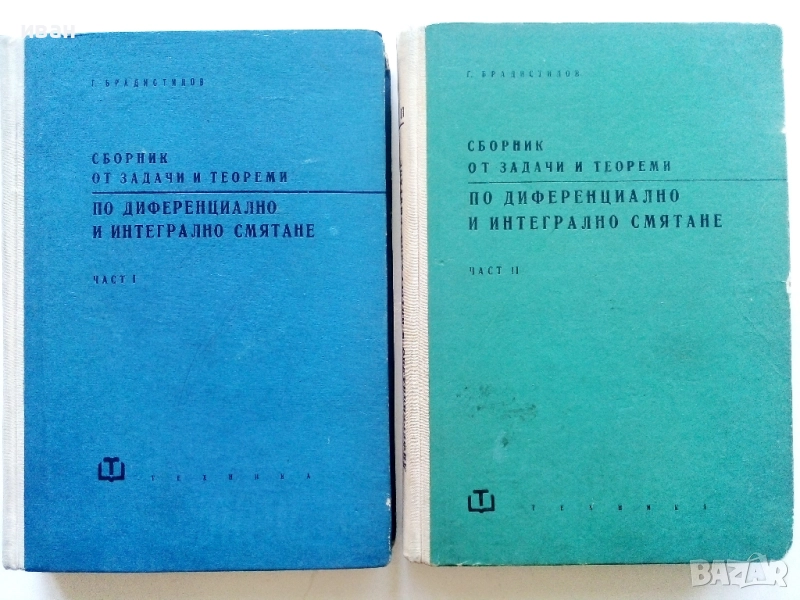Сборник от задачи и теореми по диференциално и интегрално смятане Том 1 и 2 - Г.Брадистилов  1965г., снимка 1