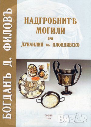 Надгробни могили от Дуванлии в Пловдивско , снимка 1