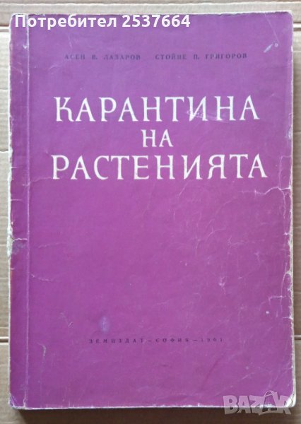 Карантина на растенията  Асен Лазаров, снимка 1