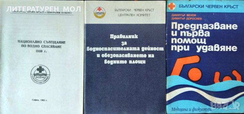 Комплект от три книжки за водноспасителната дейност. 1978-1989 г. Колектив / Димитър Венов, Димитър , снимка 1