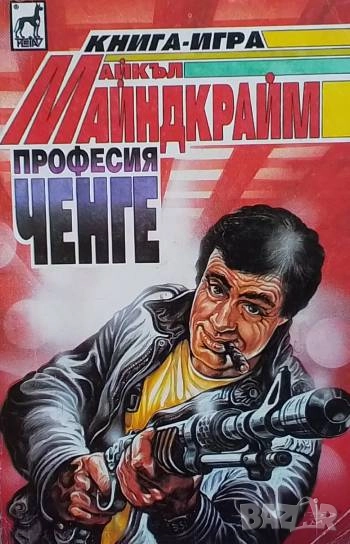 Професия ченге Майкъл Майндкрайм, снимка 1