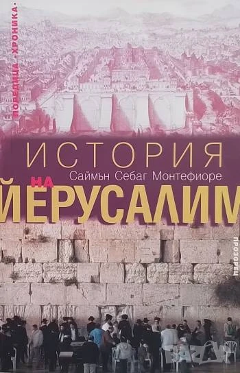История на Йерусалим Саймън Монтефиоре, снимка 1
