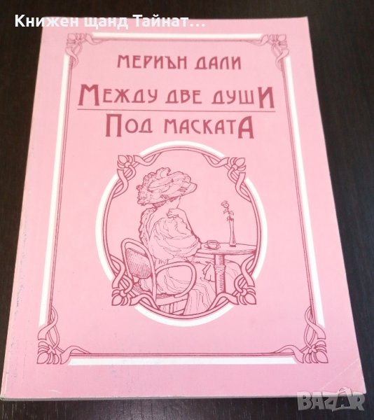 Книги Чужда проза: Марион Дели - Между две души; Под маската, снимка 1