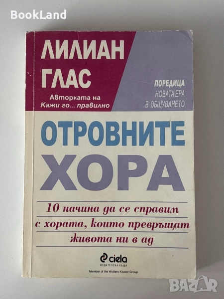 Отровните хора| Лилиан Глас| 10 начина да се справим с хората, които превръщат живота ни в ад, снимка 1