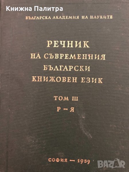 Речник на съвременния български книжовен език т.1; т.3, снимка 1