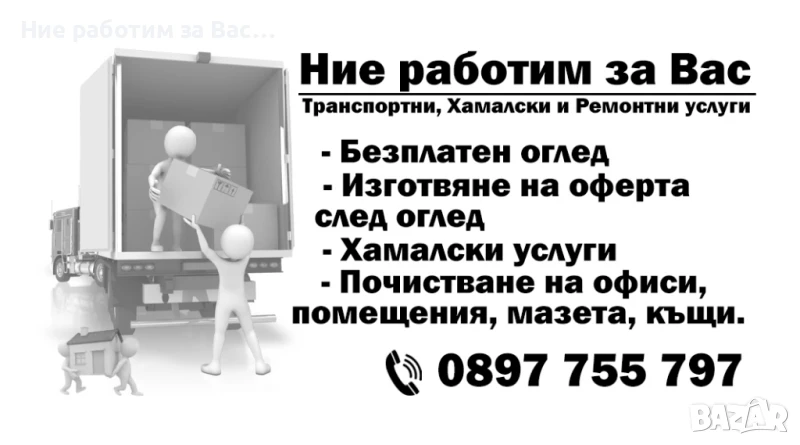 Хамали, Кърти, Чисти, Извозва, снимка 1