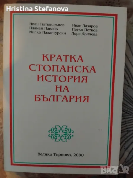 Стопанска история на България, снимка 1