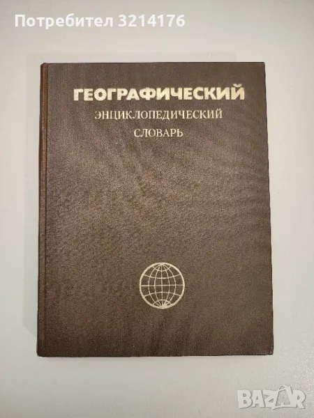 Географический энциклопедический словарь - Колектив, снимка 1