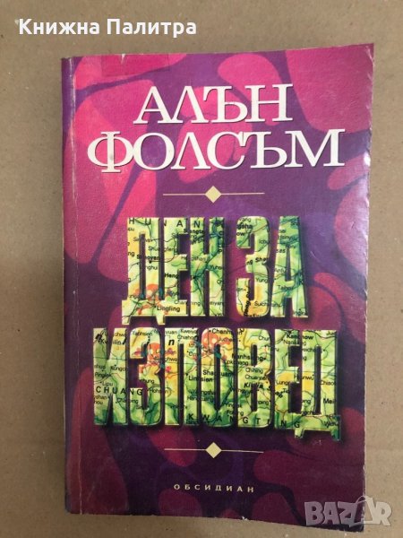 Ден за изповед -Алън Фолсъм, снимка 1