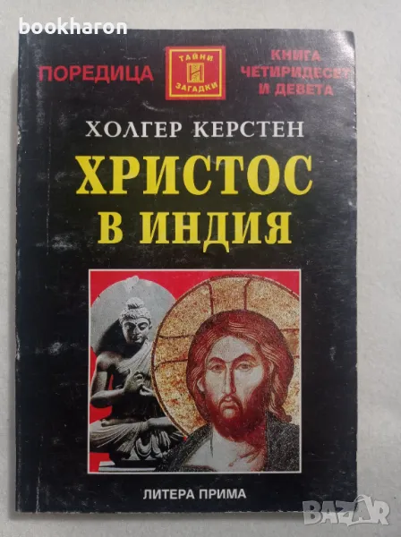 Холгер Керстен: Христос в Индия, снимка 1
