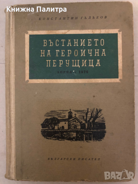 Въстанието на героична Перущица - април 1876 Константин Гълъбов, снимка 1