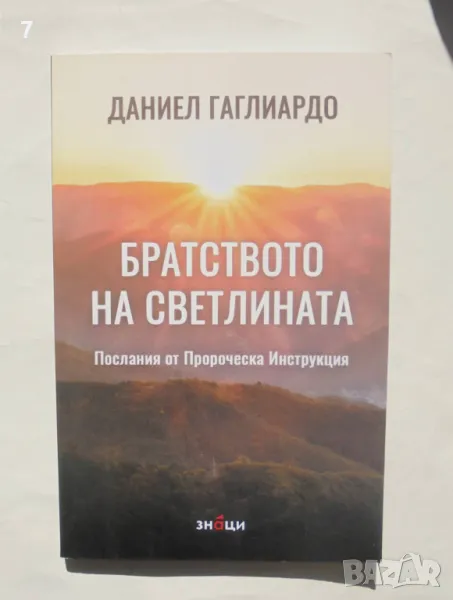 Книга Братство на Светлината - Даниел Гаглиардо 2023 г., снимка 1