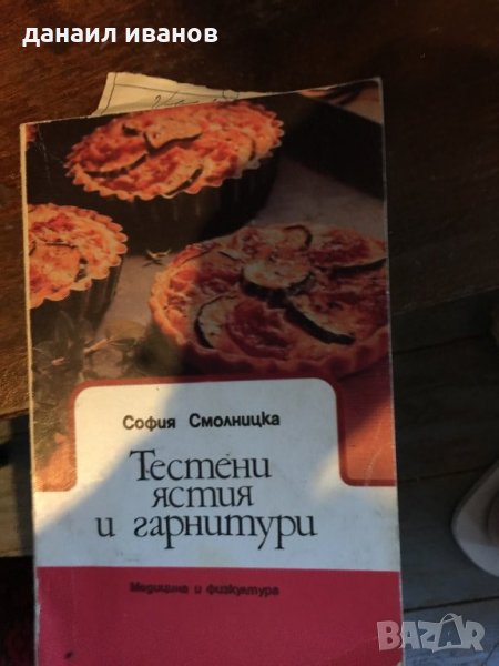 Тестени ястия 825, снимка 1