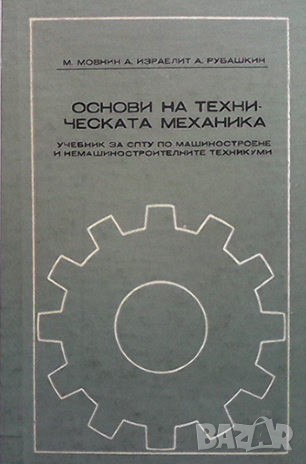 Основи на техническата механика Михаил Мовнин, снимка 1