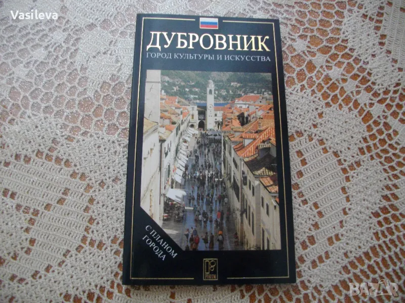 "Дубровник" город культуры и искусства, снимка 1