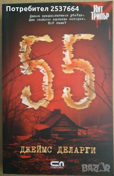 55  Джеймс Деларги, снимка 1