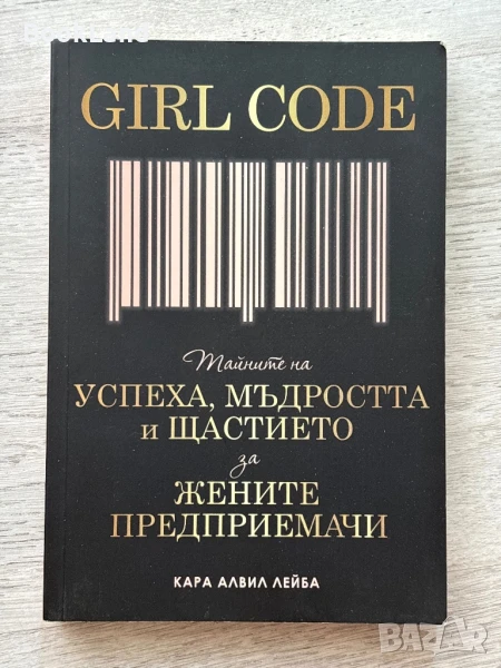 Girl Code, Тайните на успеха, мъдростта и щастието за жените предприемачи , снимка 1