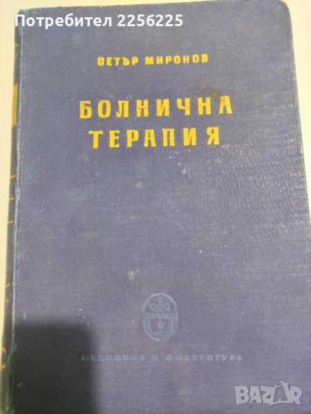 Болнична Терапия - Петър Миронов, снимка 1