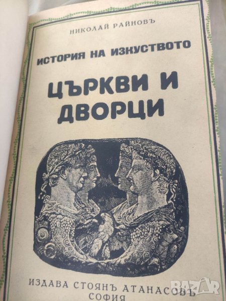 Продавам книга "История на пластичните изкуства.Том 5 - Църкви и дворци, снимка 1