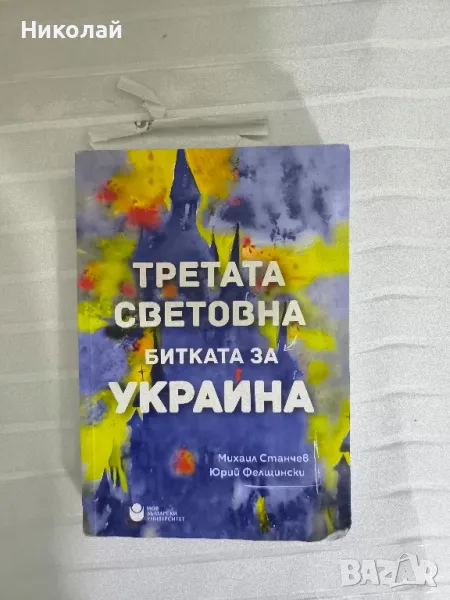 Книга "Третата световна. Битката за Украйна", снимка 1