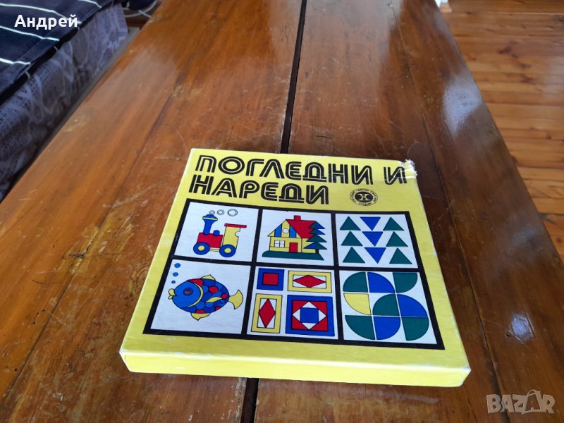 Стара Детска игра Погледни и нареди, снимка 1