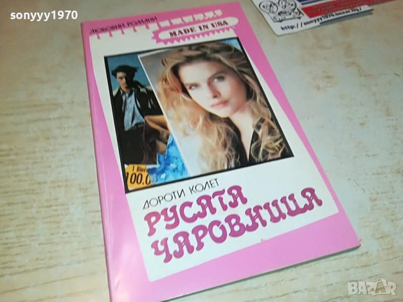 РУСАТА ЧАРОВНИЦА-КНИГА 0302231128, снимка 1