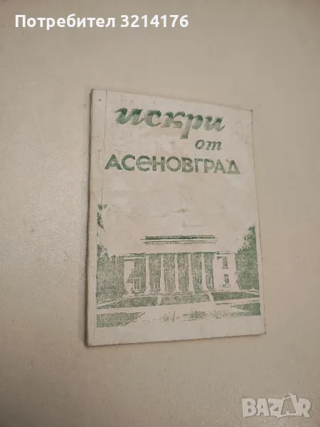 Искри от Асеновград - Светозар Тошев, Шинка Филаретова (1981), снимка 1