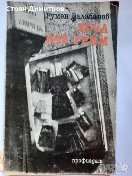 Хора без грим, Румен Балабанов , снимка 1