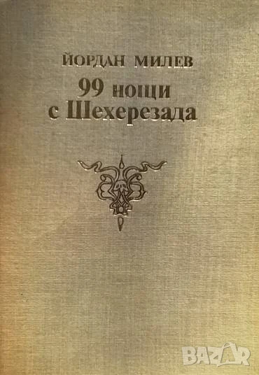 99 нощи с Шехерезада Йордан Милев, снимка 1